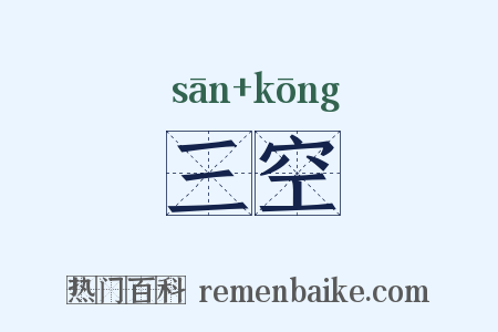 三空是什么意思的图片